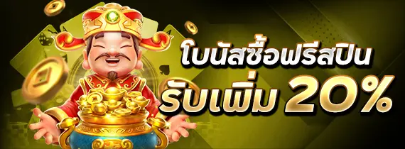 โบนัสสมาชิกใหม่ fafa168