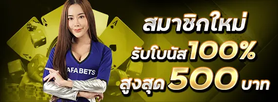 โปรโมชั่น รับโบนัส fafa168 อัตโนมัติ
