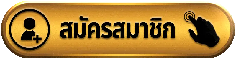 สมัครสมาชิก fafa168 สล็อตเว็บตรง สมัครง่าย ไม่กี่ขั้นตอน เริ่มเล่นได้ทันที