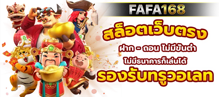 fafa168 คาสิโนออนไลน์ครบวงจร