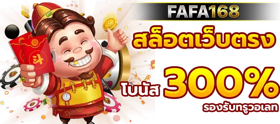 fafa168 เว็บสล็อตอันดับ 1